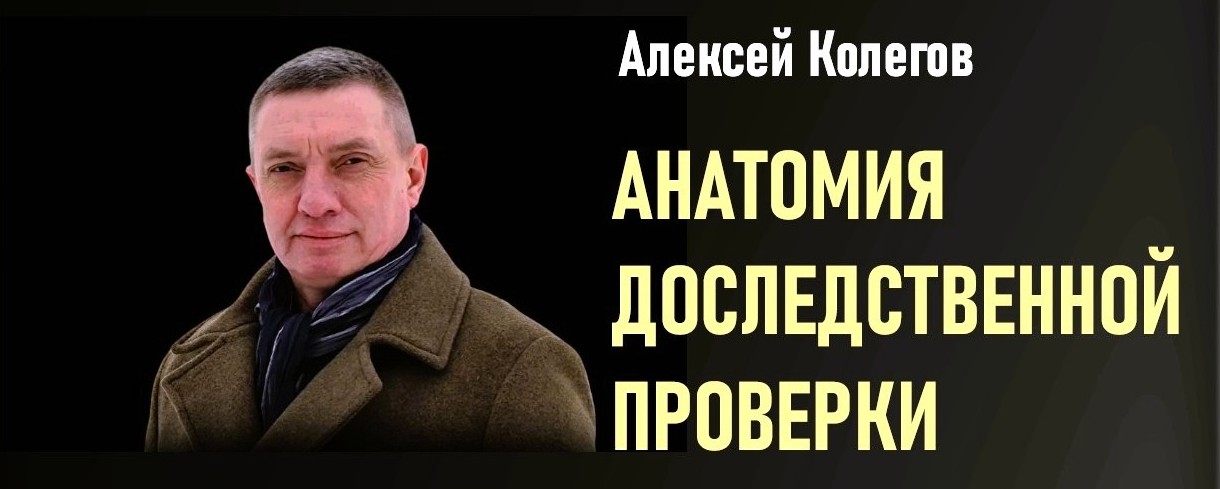 Доследственная проверка